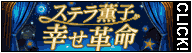 ステラ薫子◆幸せ革命
