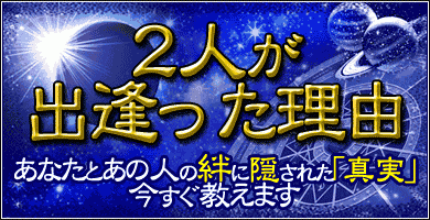2人が出逢った理由