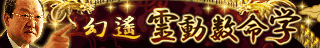 幻遙◆霊動数命学