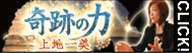 奇跡の力◆上地一美