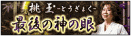桃玉◆最後の神の眼