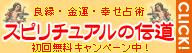 良縁　金運　幸せ占術　スピリチュアルの伝道