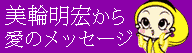 美輪明宏 麗人便り