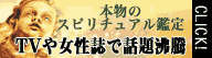 本物のスピリチュアル鑑定