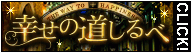 幸せの道しるべ