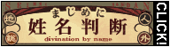 まじめに姓名判断