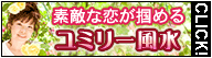 直居ユミリー恋愛風水